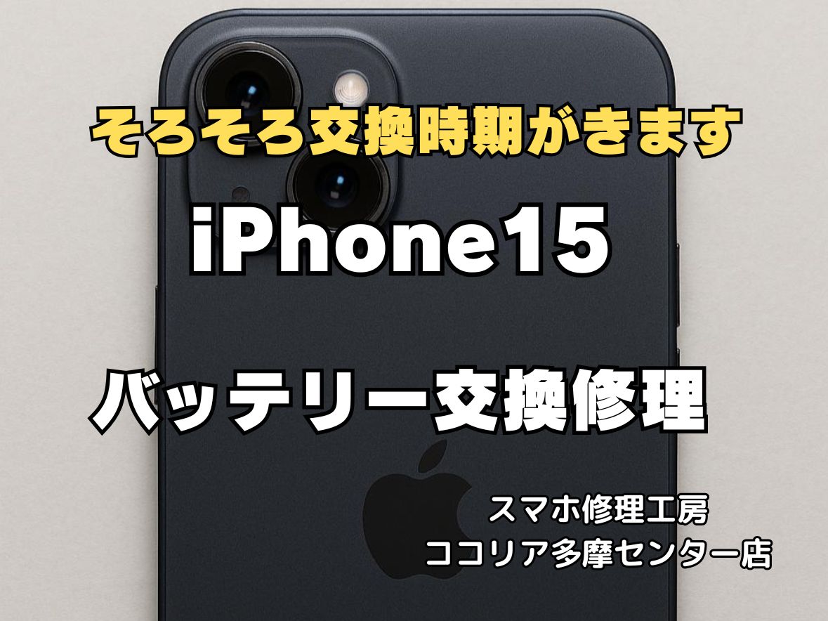 iPhone15 バッテリー交換｜電池持ち改善・即日対応